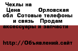 Чехлы на dexp ixion ms350 › Цена ­ 200 - Орловская обл. Сотовые телефоны и связь » Продам аксессуары и запчасти   